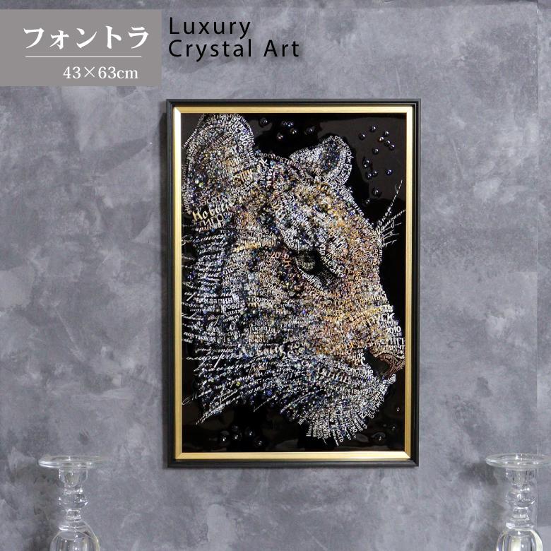 アートフレーム フォントラ タイガー 虎 クリスタルピクチャー 額絵