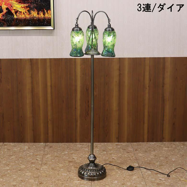 フロアスタンド 3連 モザイクランプ トルコランプ ランプ スタンド