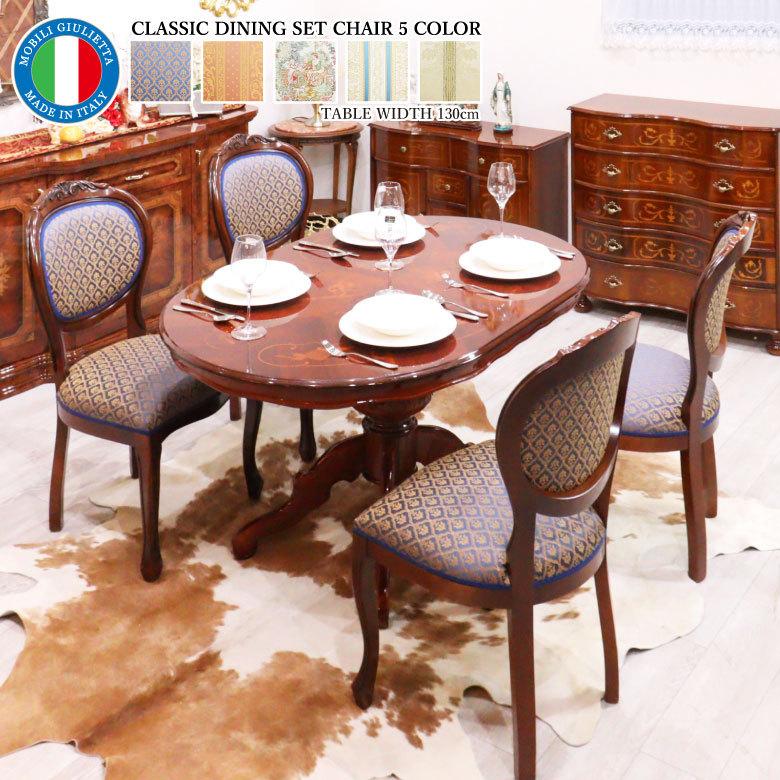 イタリア ダイニングテーブル 5点セット 135cm 楕円形 象嵌 4人用