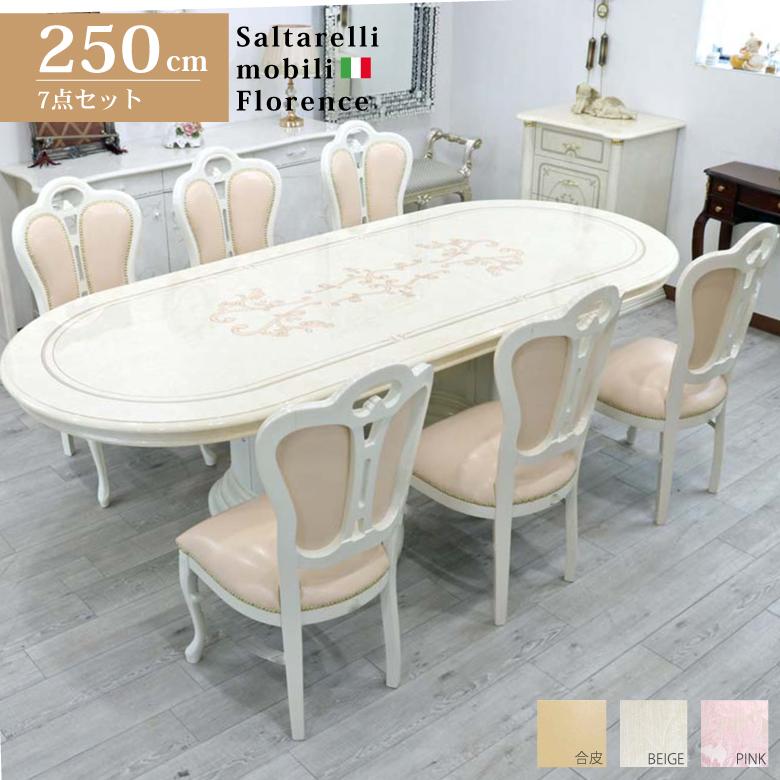 サルタレッリ フローレンス ダイニングテーブル 7点セット 250cm