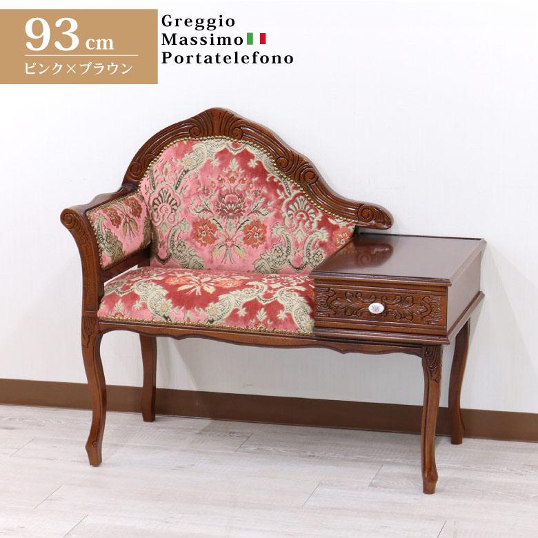 イタリア テレフォンベンチ ソファ 木製 ピンク・金華山 完成品 猫脚