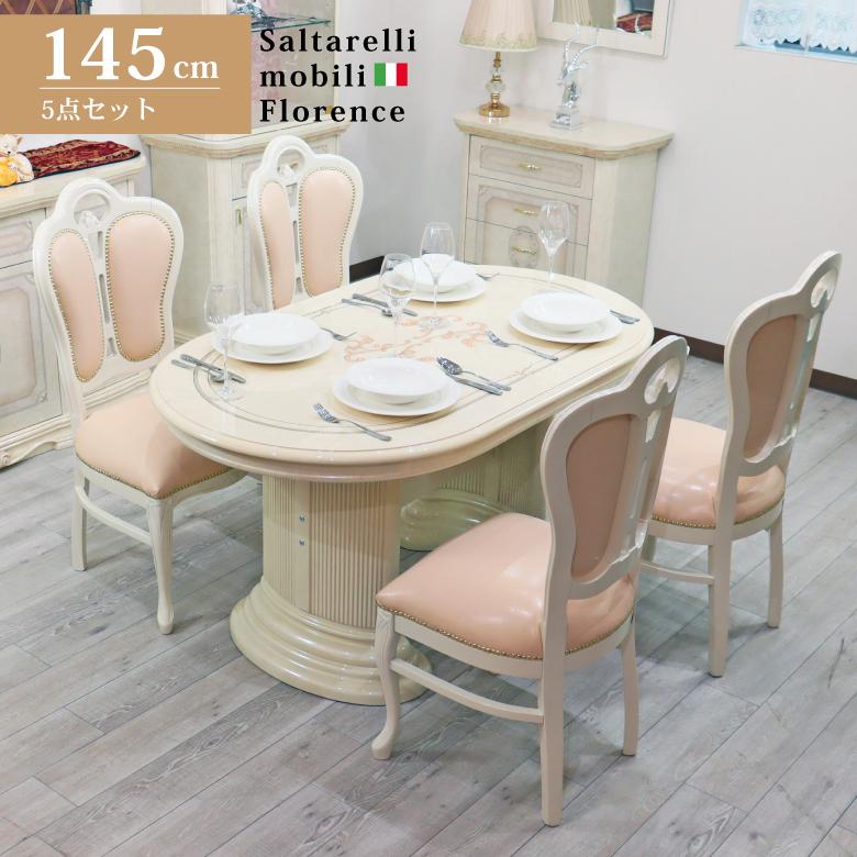 サルタレッリ フローレンス ダイニングテーブル 5点セット 145cm 合皮