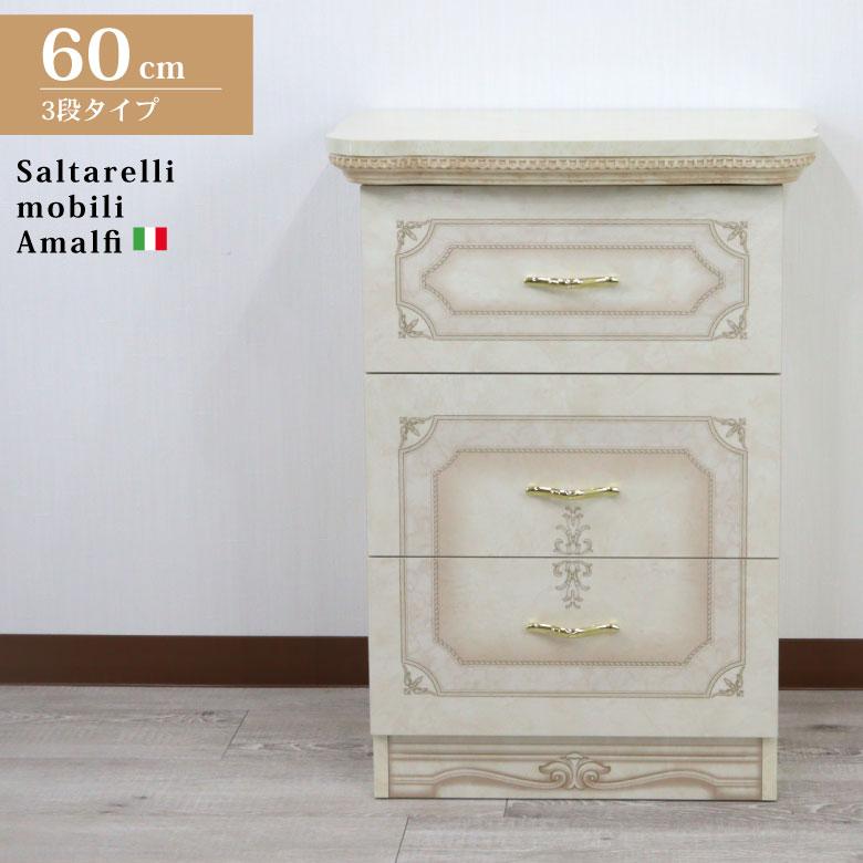 サルタレッリ アマルフィ 3段チェスト ナイトテーブル アイボリー