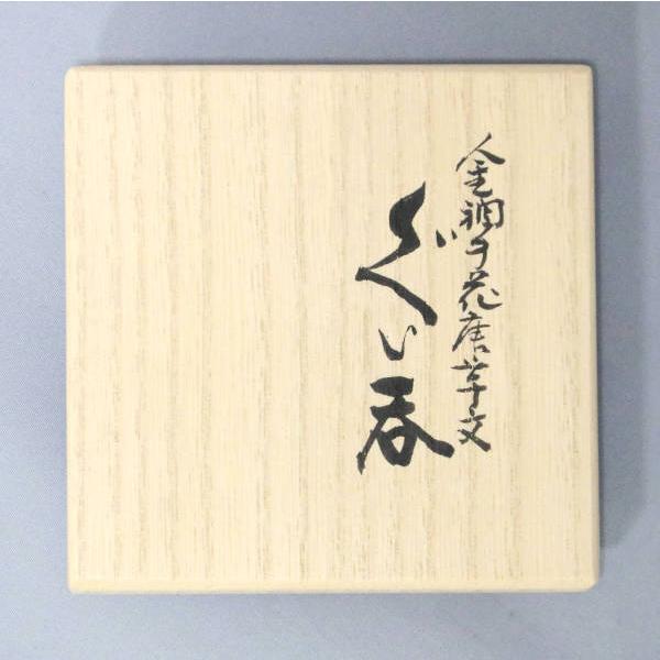 九谷焼 吉田美統【人間国宝】九谷焼ぐい呑み 金襴手捻り花唐草 緑