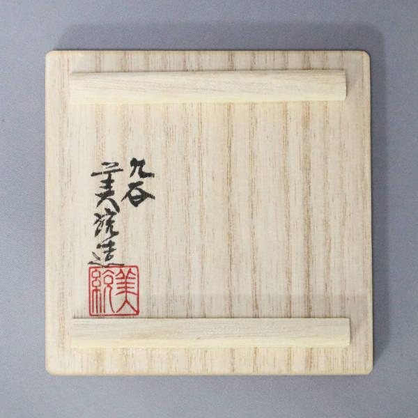 九谷焼 吉田美統【人間国宝】九谷焼ぐい呑み 金襴手捻り花唐草 緑