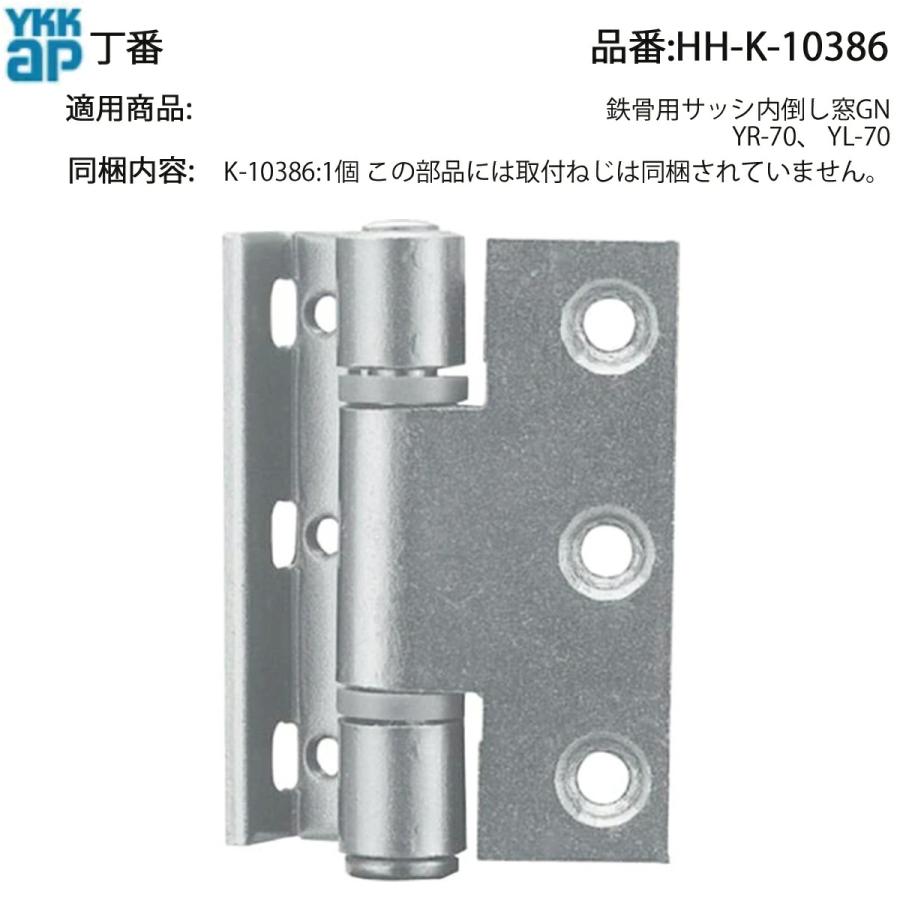 YKKAP交換用部品 丁番(HH-K-10386) HHK10386 鉄骨ビル用アルミサッシ