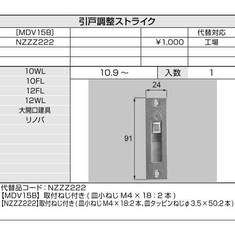 LIXIL 引戸調整ストライク NZZZ222 MDV15B代替 ラシッサ ラフィス
