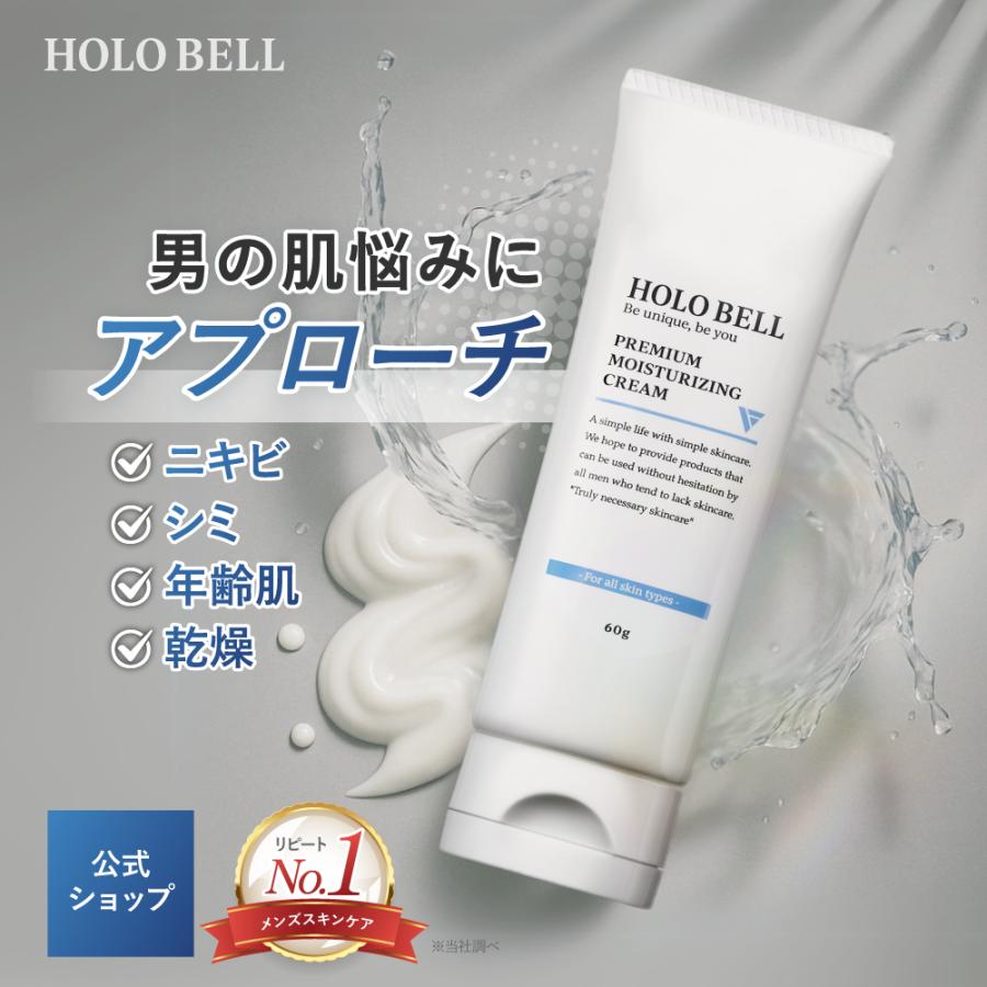 HOLO BELL（ホロベル） メンズ クリーム 医薬部外品 プレミアム保湿