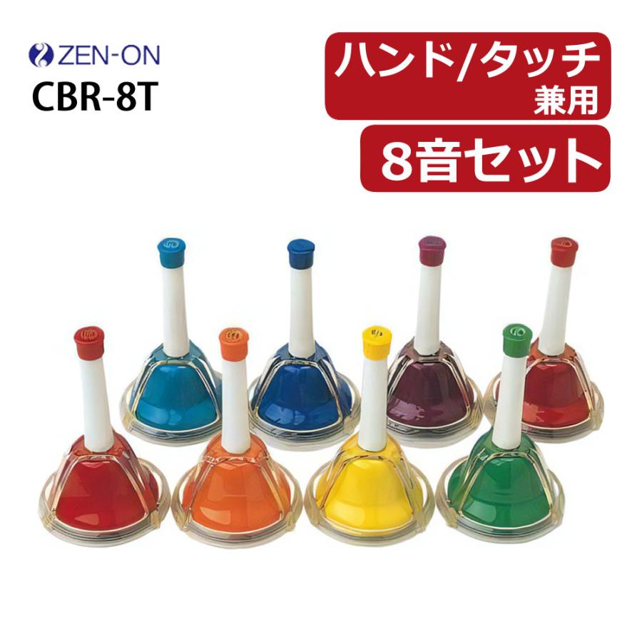 ゼンオン ミュージックベル ハンド/タッチ兼用タイプ 8音セット CBR-8T