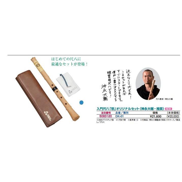 ゼンオン 入門尺八 悠 オリジナルセット 神永大輔 推奨 DK-01