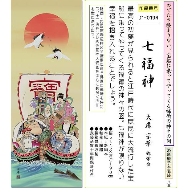 掛軸 掛け軸-七福神/大森宗華 縁起開運画掛軸送料無料(尺五 桐箱 緞子