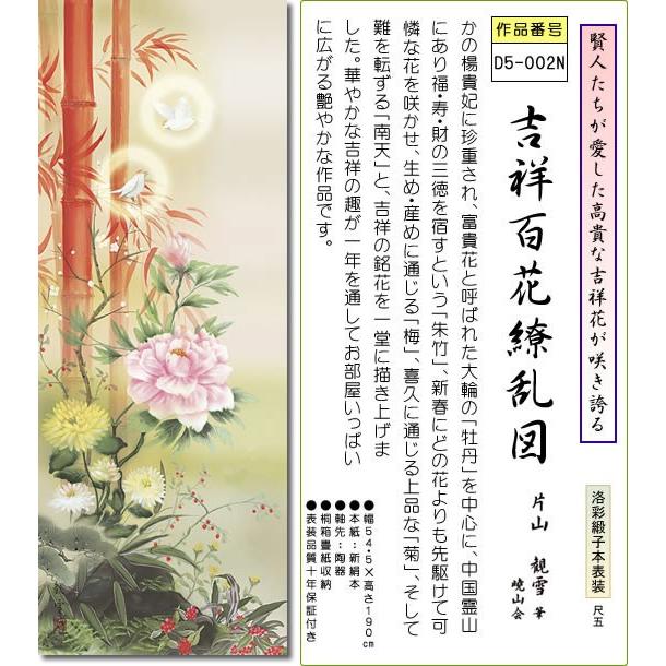 掛軸 掛け軸-吉祥百花繚乱図/片山観雪 送料無料掛け軸(尺五 桐箱)開運