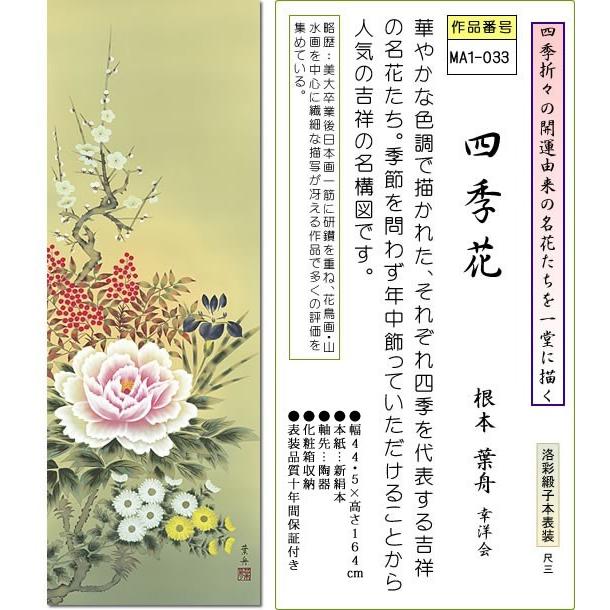 掛軸 掛け軸-四季花/根本葉舟 花鳥掛軸送料無料(尺三 化粧箱 本表装