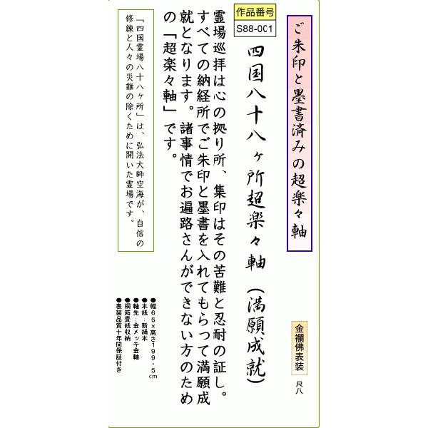 四国八十八ヶ所超楽々軸（満願成就・尺八 ※複製）完成品掛け軸 和室