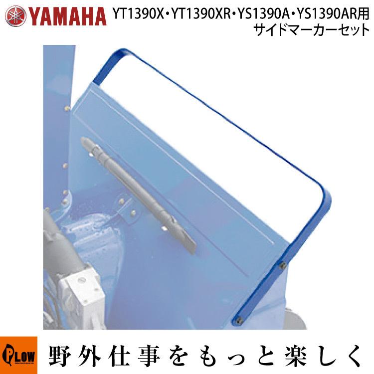 ヤマハ除雪機オプション サイドマーカー YT-1390X、YT-1390XR、YS