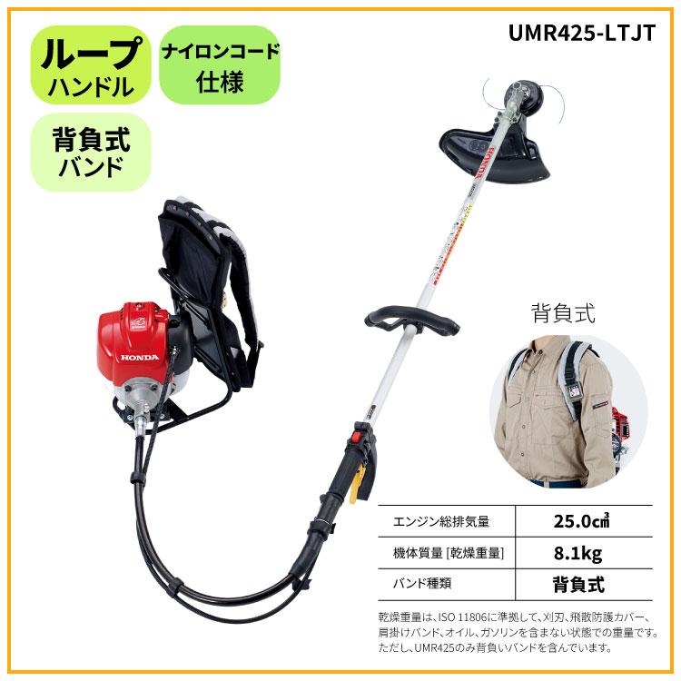 ホンダ（HONDA） 背負式4サイクルエンジン刈払機 UMR425K2-LTJT