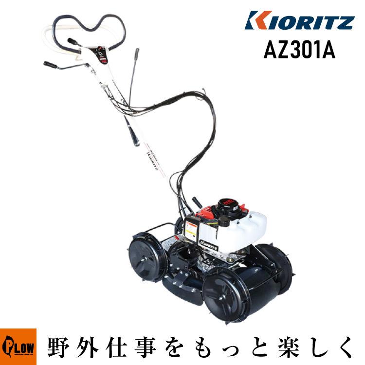 KIORITZ（共立） AZ301A 斜面刈り機 自走式 草刈り機 フリーナイフ 畦