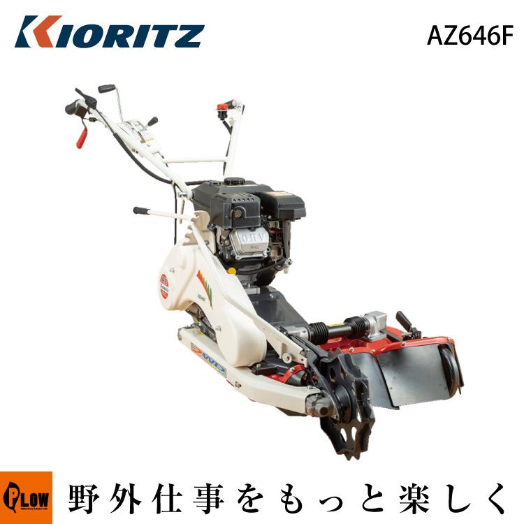 ヤマビコ 共立 軽量2WD畦草刈機 AZ646F 「ウイングモア 二面刈機 あぜ