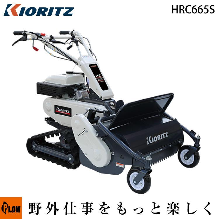 共立 自走式草刈機ハンマーナイフモア HRC665S クローラ・セルスタート