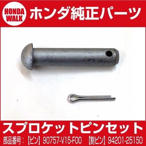 ホンダ（HONDA） 純正パーツ クローラースプロケットピン＆割り