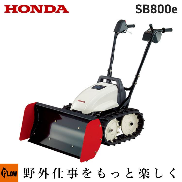 ホンダ（HONDA） 除雪機 家庭用 SB800e 小型 ブレード 電動充電式