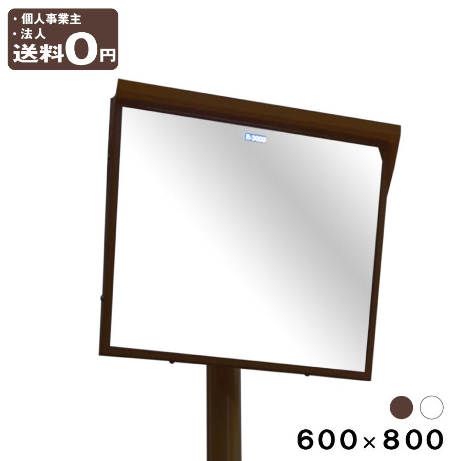 カーブミラー 角型 600×800 mm 安全ミラー ポール付き 取付金具付 直柱