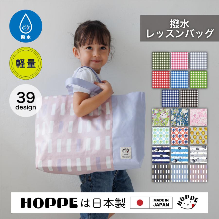 撥水レッスンバッグ プールバッグ HOPPE ホッペ 日本製 入園入学グッズ