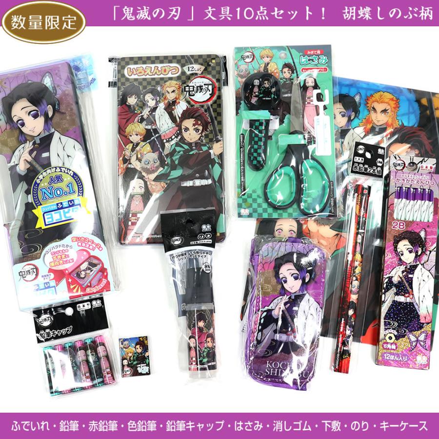 サンスター文具 限定特別セット 鬼滅の刃 文具10点セット 胡蝶しのぶ柄