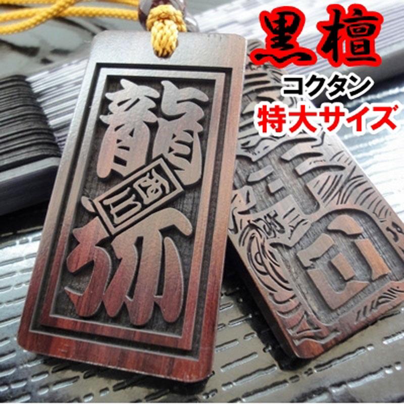 訳あり 数量限定』喧嘩札 ネックレス 木札 黒檀 特大『60×30×5mm』名