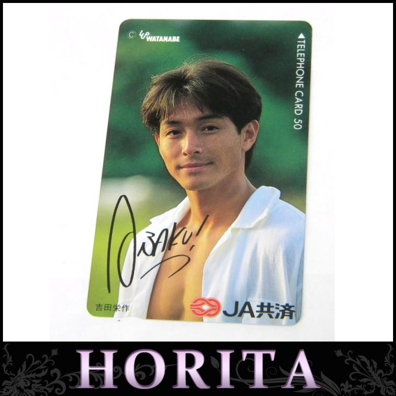 テレホンカード テレフォンカード テレカ 50度数 吉田栄作 JA共済