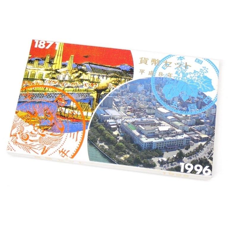 貨幣セット 平成8年 1996年 ミントセット(63610) : 堀田商事質店 Yahoo