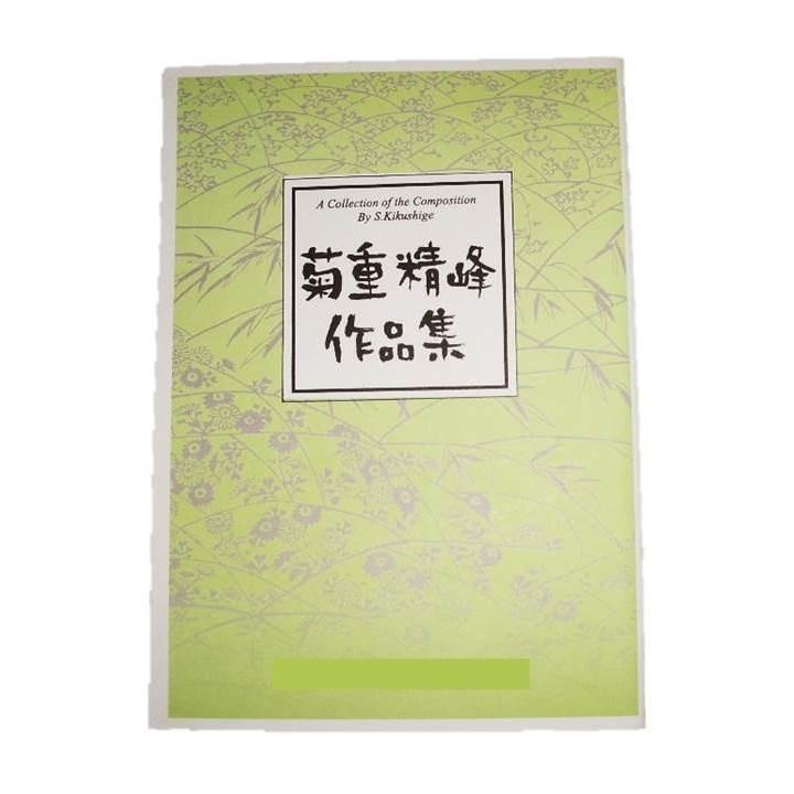 No.23 菊花繚乱 （箏2・17・三絃・尺）（別冊三絃譜付） 初級 菊重精