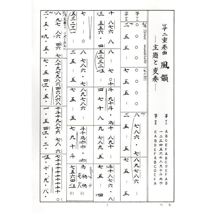 第17編 箏二重奏曲 風韻 （正派公刊箏曲楽譜） [平井康三郎作曲