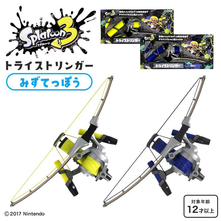 スプラトゥーン スプラトゥーン3 水鉄砲 トライストリンガー 水遊び