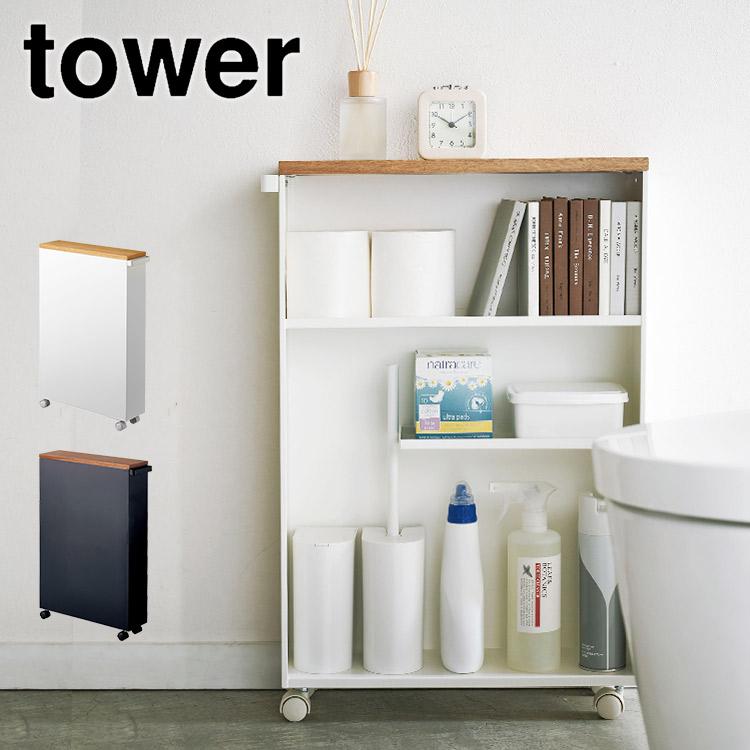 山崎実業 トイレラック スリム 薄型 収納 tower タワー 隙間収納 収納