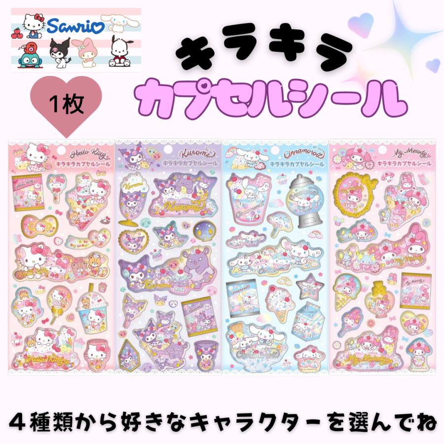 即出荷 サンリオ ぷっくりシール キラキラカプセルシール デコ キティ