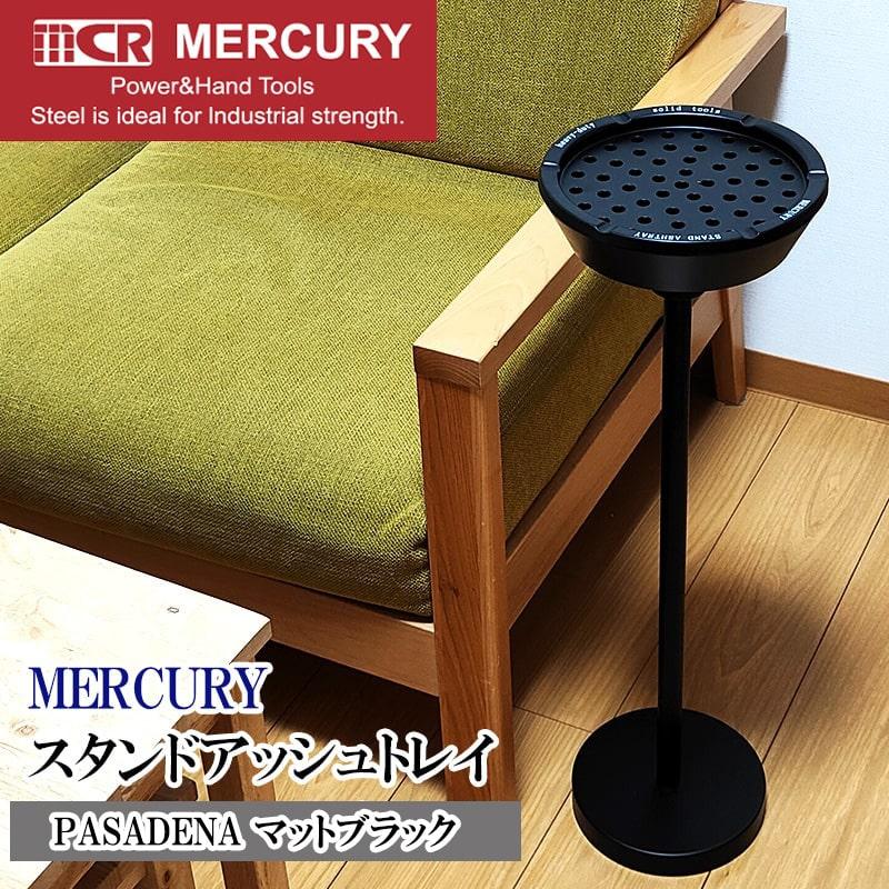 MERCURY（マーキュリー） スタンド灰皿 フタ付 おしゃれ マット