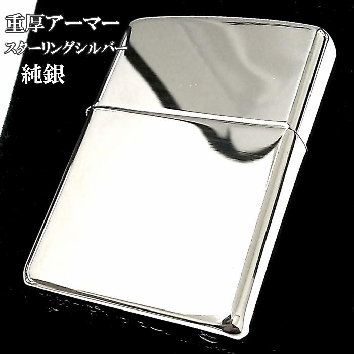 ZIPPO（ジッポー） 純銀 スターリングシルバー アーマー ジッポ