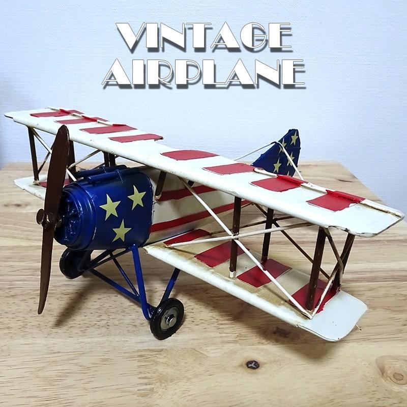 アメリカン レトロ ヴィンテージプレーン レトロ ブリキ 飛行機