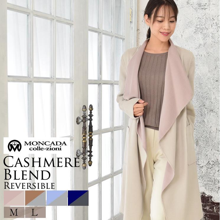 リバーシブルコート カシミヤ カシミア 混紡 ダブルフェイス ウール 一