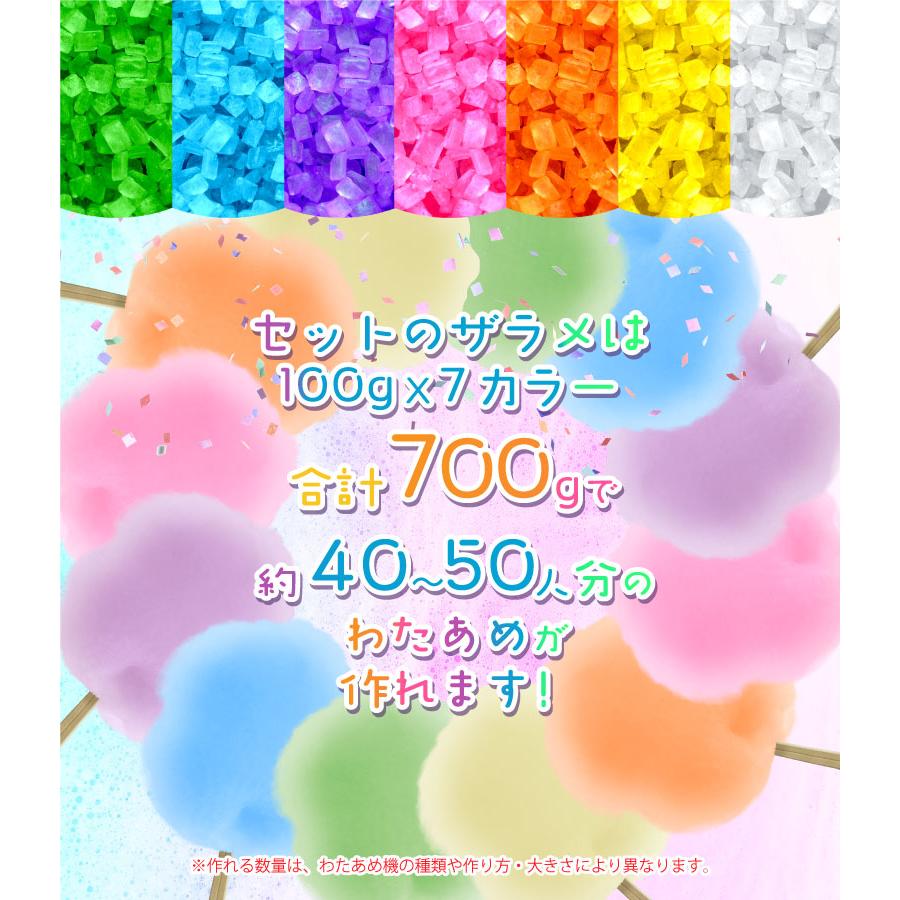 わたあめメーカー ざらめ7色セット 色つきザラメ わたあめ機 わたがし