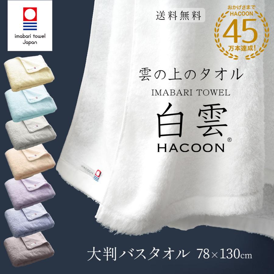 今治タオル 大判サイズ 白雲 公式通販 選べる8色 究極の肌触り