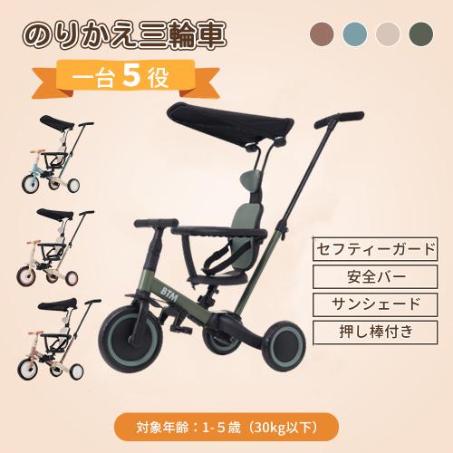 三輪車 子供用三輪車 5in1 押し棒付き セーフティーガード&ベルト付き