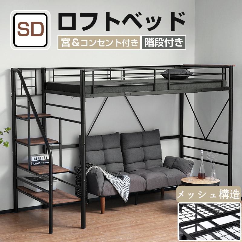 ロフトベッド セミダブル ハイタイプ 階段 ロフトベット ロフト 収納