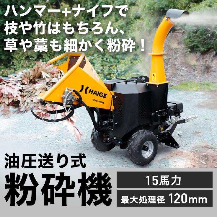 HAIGE（ハイガー） エンジン粉砕機 ウッドチッパー ハンマー＋ナイフ式