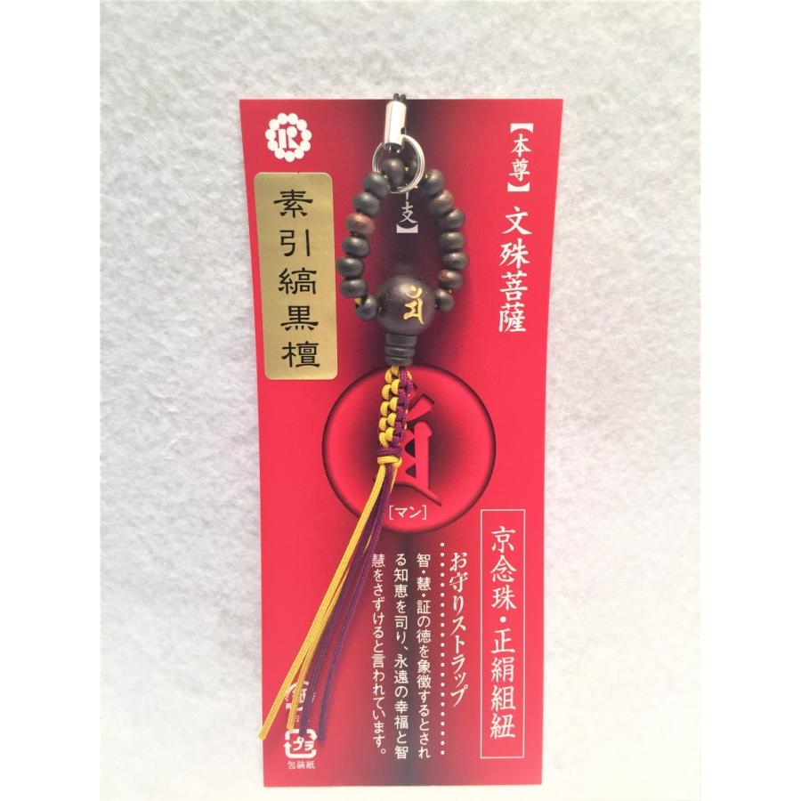 黒檀 紫檀 緑壇 どれか 京念珠 お守り ストラップ 干支 [卯] 本尊