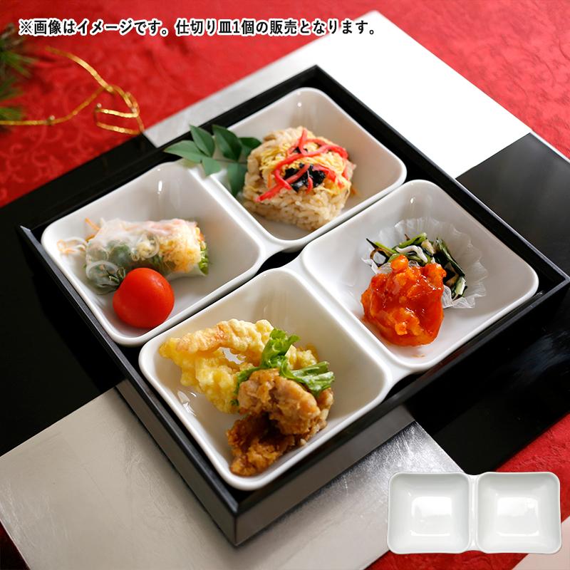 食器 美濃焼 仕切皿 2連 小鉢 長角ダブルプレート 21.5cm 1角10.2cm