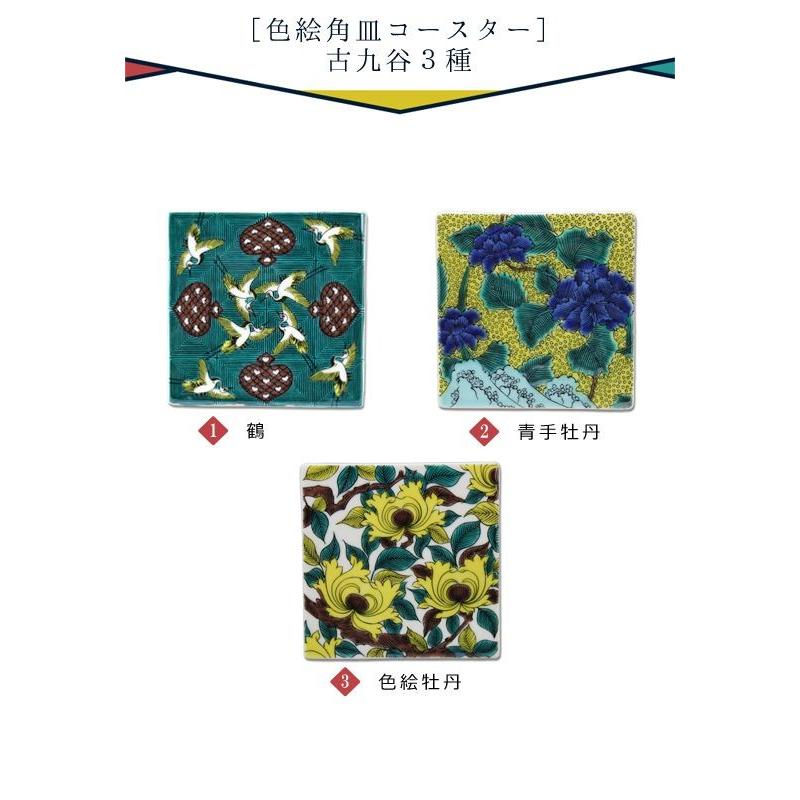 青郊 九谷焼 青郊窯 色絵角皿コースター 【古九谷】 スクエア フラット