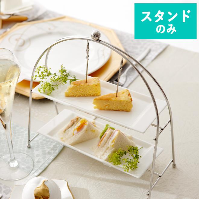 NARUMI ナルミ スタイルズ プチケーキスタンド 2段 ステンレス (皿