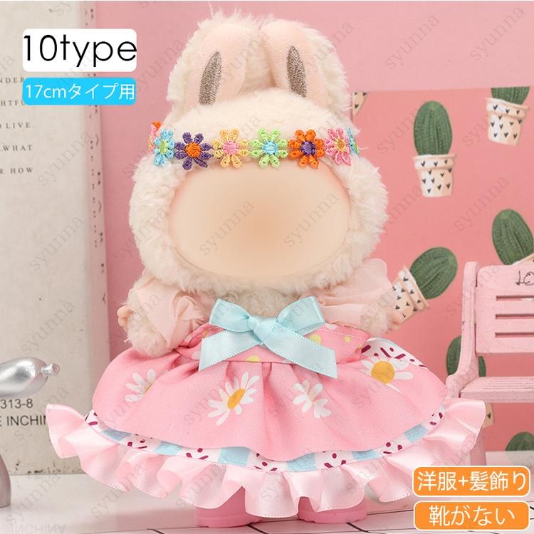 z196# ドール服 17cm タイプ用 当日発送 20type ぬいぐるみ 服 着せ
